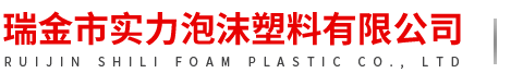 瑞金市實(shí)力泡沫塑料有限公司